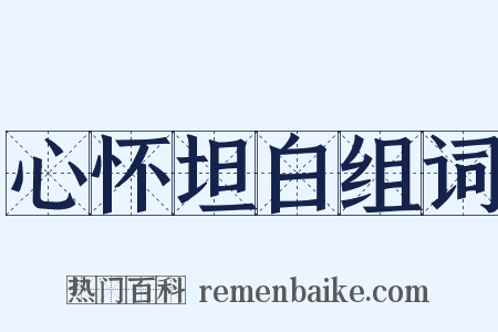 心怀坦白组词是什么意思的图片